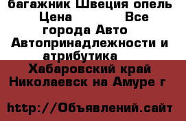 багажник Швеция опель › Цена ­ 4 000 - Все города Авто » Автопринадлежности и атрибутика   . Хабаровский край,Николаевск-на-Амуре г.